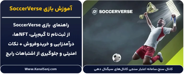 آموزش-بازی-SoccerVerse
