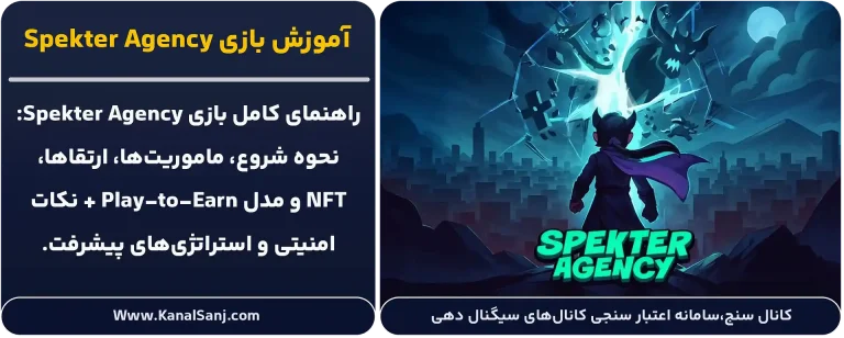 آموزش-بازی-Spekter-Agency