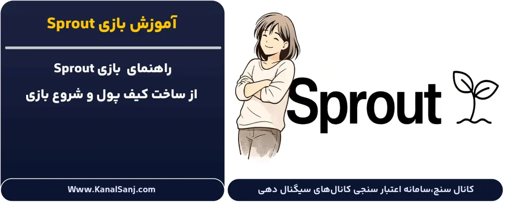 آموزش-بازی-Sprout