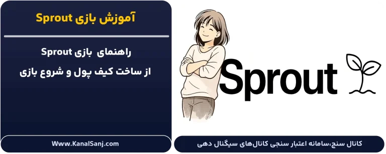 آموزش-بازی-Sprout