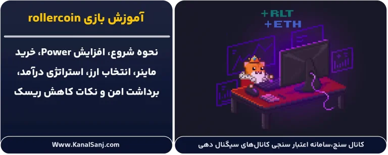 آموزش-بازی-rollercoin
