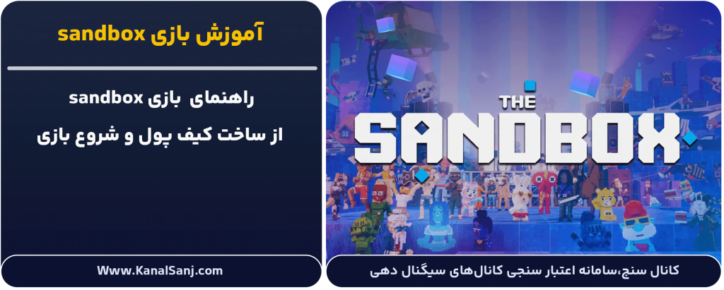 آموزش-بازی-sandbox