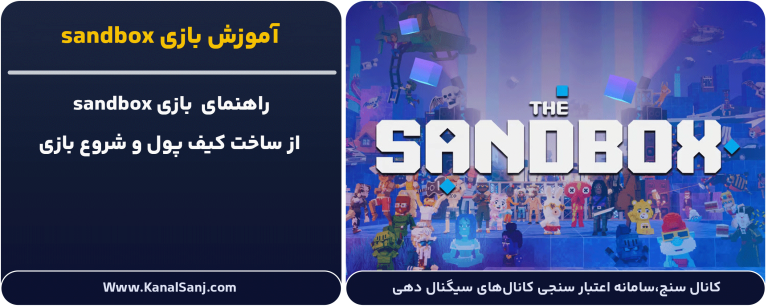 آموزش-بازی-sandbox