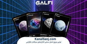 آموزش-شروع-کار-با-بازی-GalFi
