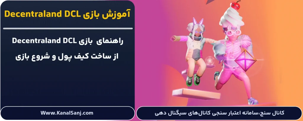 بررسی-و-آموزش-بازی-Decentraland-DCL