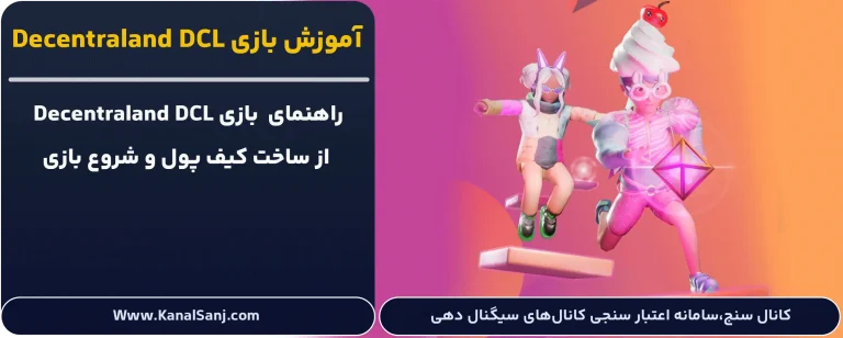 بررسی-و-آموزش-بازی-Decentraland-DCL