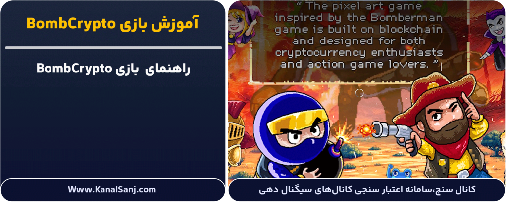 آموزش-بازی-BombCrypto