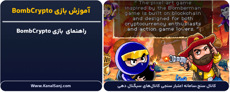آموزش-بازی-BombCrypto