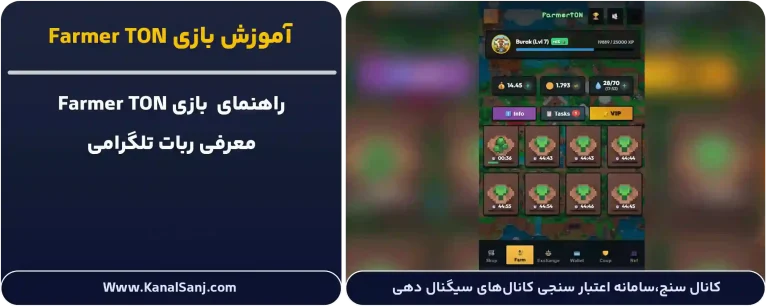 آموزش-بازی-Farmer-TON