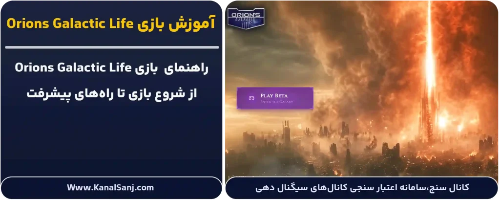 بازی Orions Galactic Life