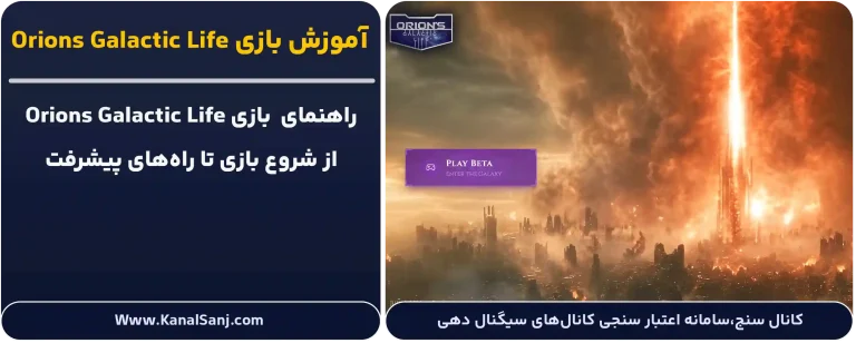 بازی Orions Galactic Life