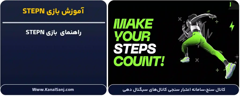 آموزش-بازی-STEPN
