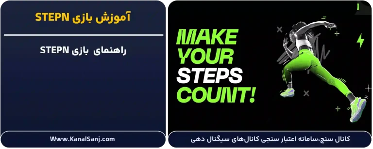 آموزش-بازی-STEPN