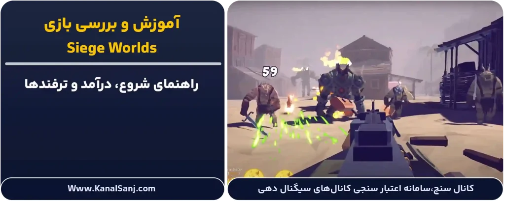 آموزش بازی Siege Worlds