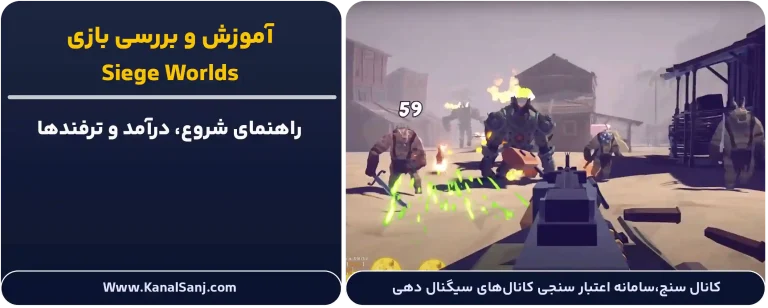 آموزش بازی Siege Worlds