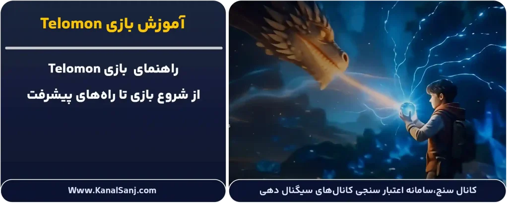 آموزش-بازی-Telomon