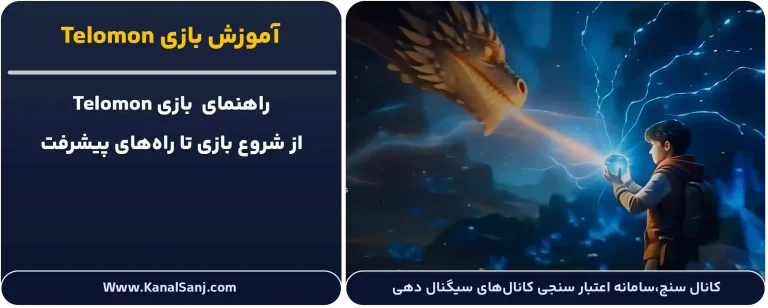 آموزش-بازی-Telomon