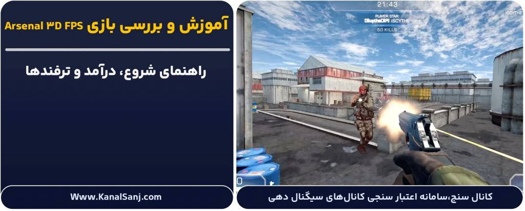 آموزش-و-بررسی-بازی-Arsenal-3D-FPS