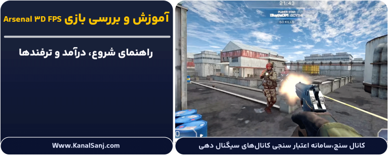 آموزش-و-بررسی-بازی-Arsenal-3D-FPS