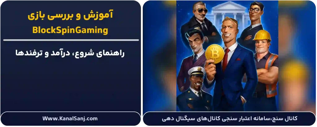 آموزش و بررسی بازی BlockSpinGaming