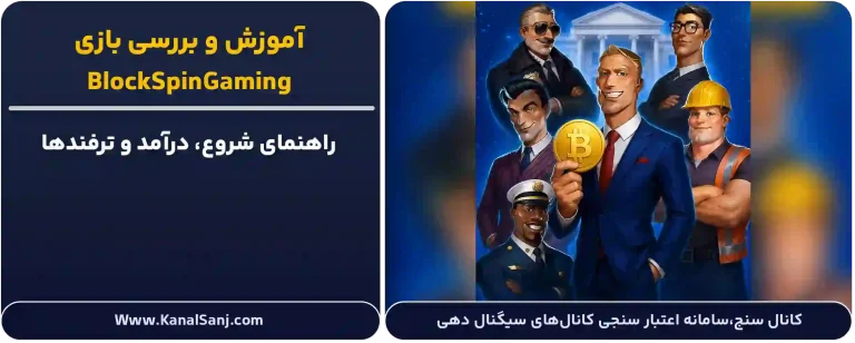 آموزش و بررسی بازی BlockSpinGaming