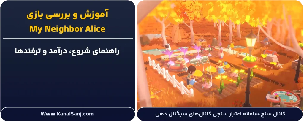 آموزش-و-بررسی-بازی-My-Neighbor-Alice