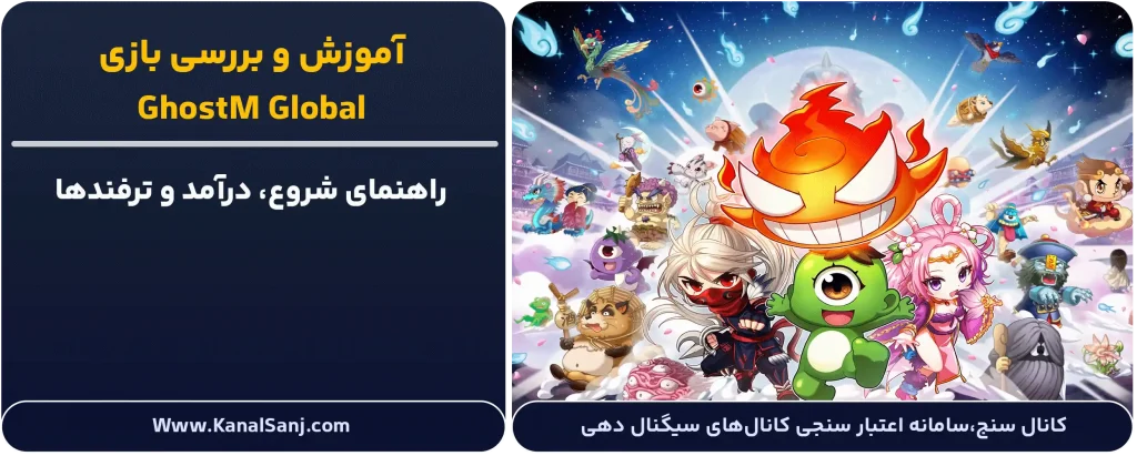 بررسی و آموزش بازی GhostM Global