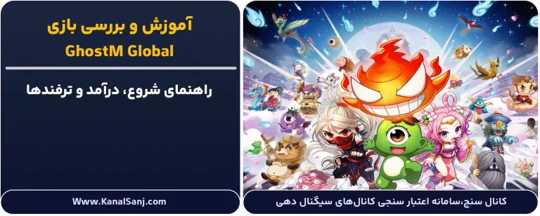 بررسی و آموزش بازی GhostM Global