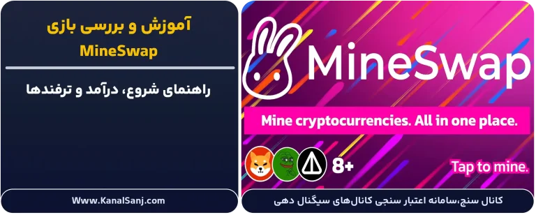 بررسی و آموزش بازی MineSwap