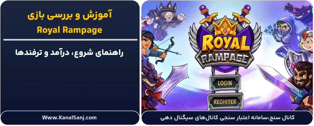 بررسی و آموزش بازی Royal Rampage