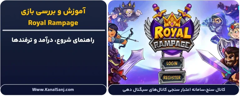 بررسی و آموزش بازی Royal Rampage