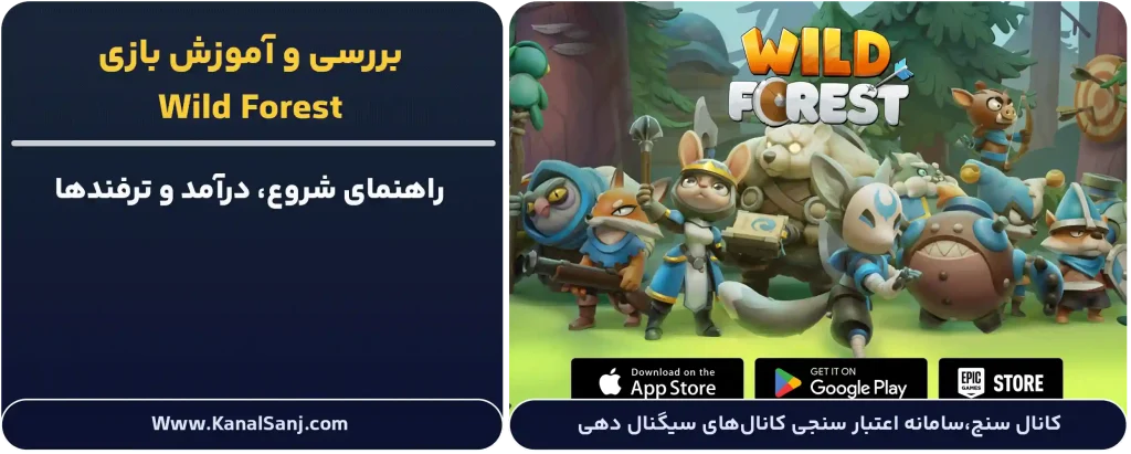بررسی-و-آموزش-بازی-Wild-Forest