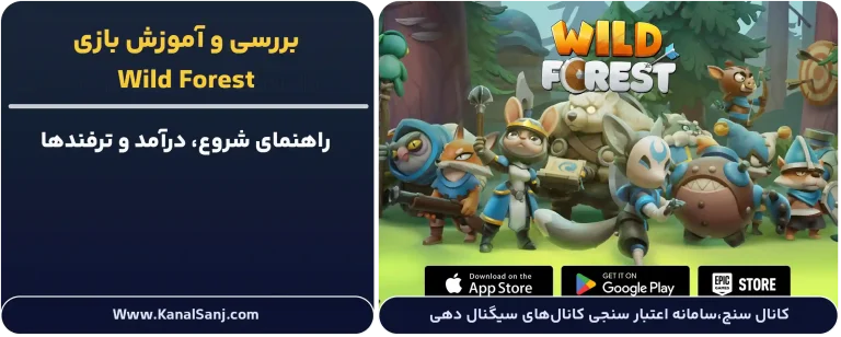 بررسی-و-آموزش-بازی-Wild-Forest