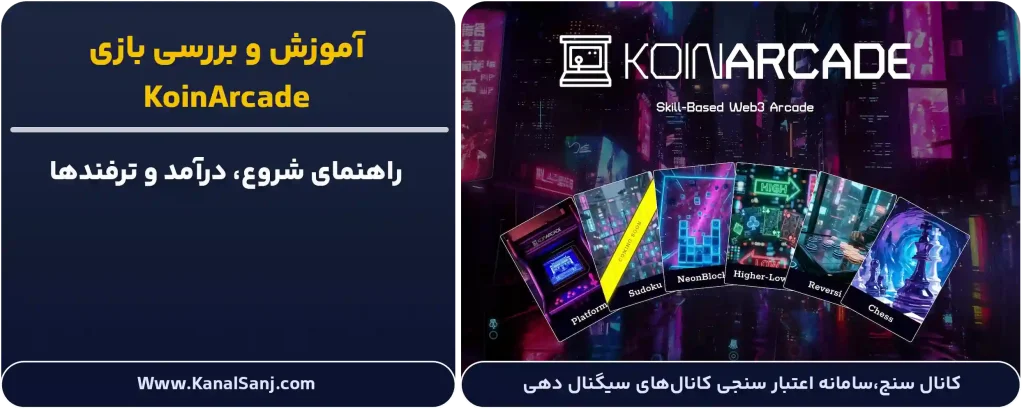 آموزش-و-بررسی-بازی-KoinArcade