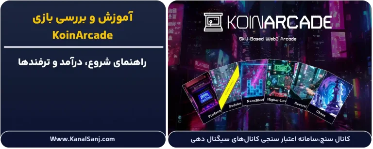 آموزش-و-بررسی-بازی-KoinArcade