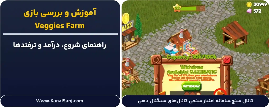 آموزش-و-بررسی-بازی-Veggies-Farm