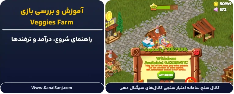 آموزش-و-بررسی-بازی-Veggies-Farm