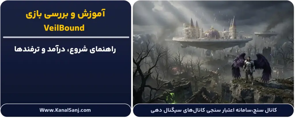 آموزش-و-بررسی-بازی_-VeilBound