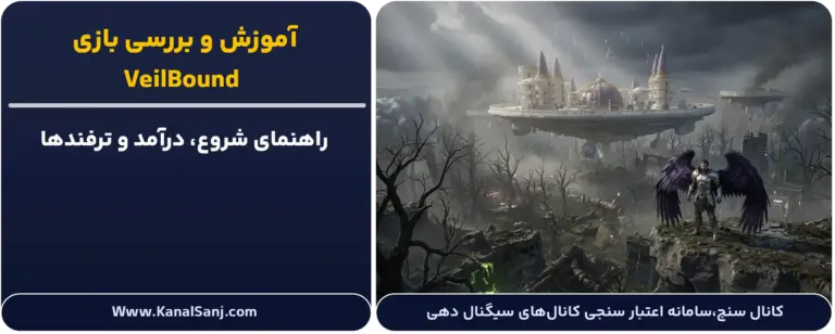 آموزش-و-بررسی-بازی_-VeilBound