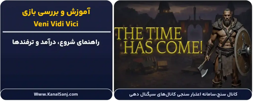 آموزش-و-بررسی-بازی_Veni-Vidi-Vici