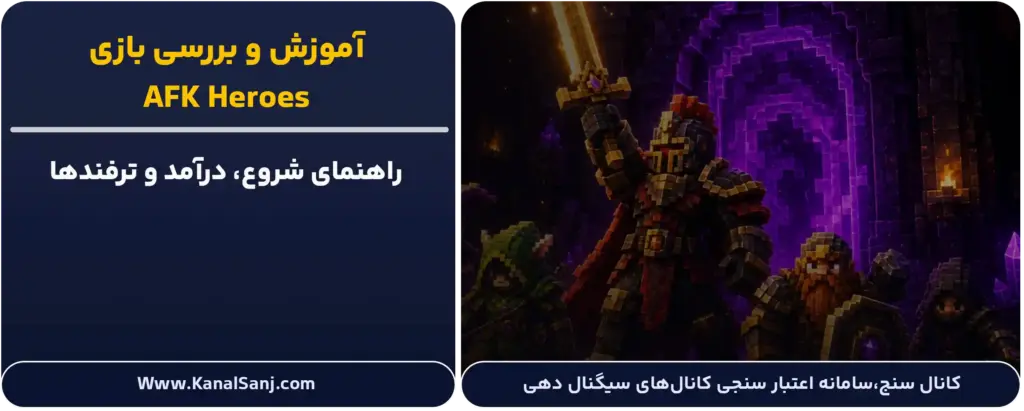 بررسی و آموزش بازی AFK Heroes