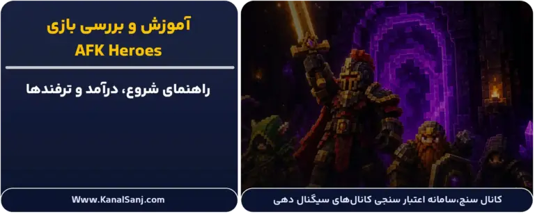 بررسی و آموزش بازی AFK Heroes