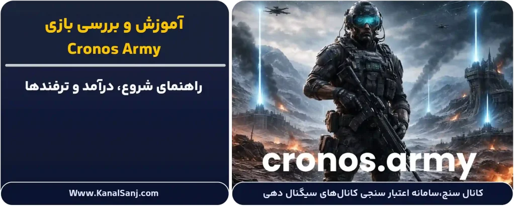 بررسی و آموزش بازی Cronos Army