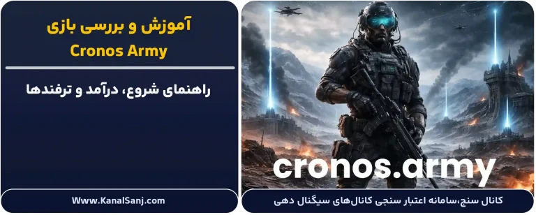 بررسی و آموزش بازی Cronos Army