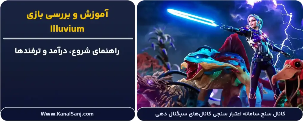 بررسی و آموزش بازی Illuvium