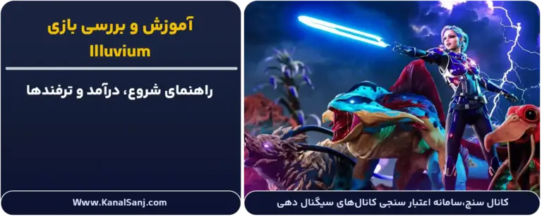 بررسی و آموزش بازی Illuvium