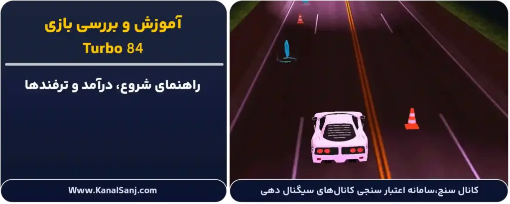 بررسی و آموزش بازی Turbo 84