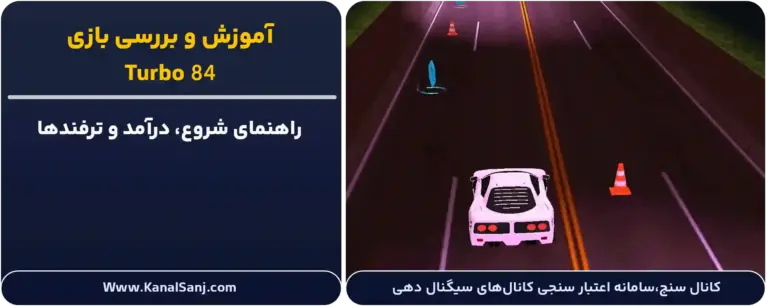 بررسی و آموزش بازی Turbo 84