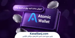آموزش-ساخت-کیف-پول-در-اتمیک-والت