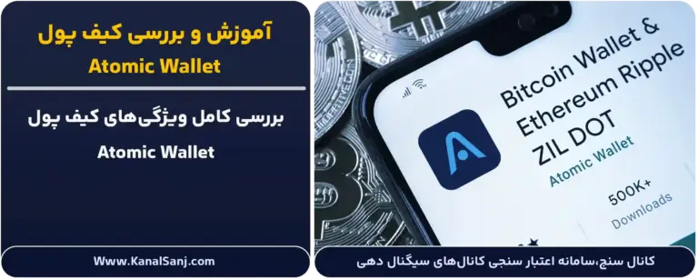 آموزش-و-بررسی-کیف-پول-اتومیک-والت